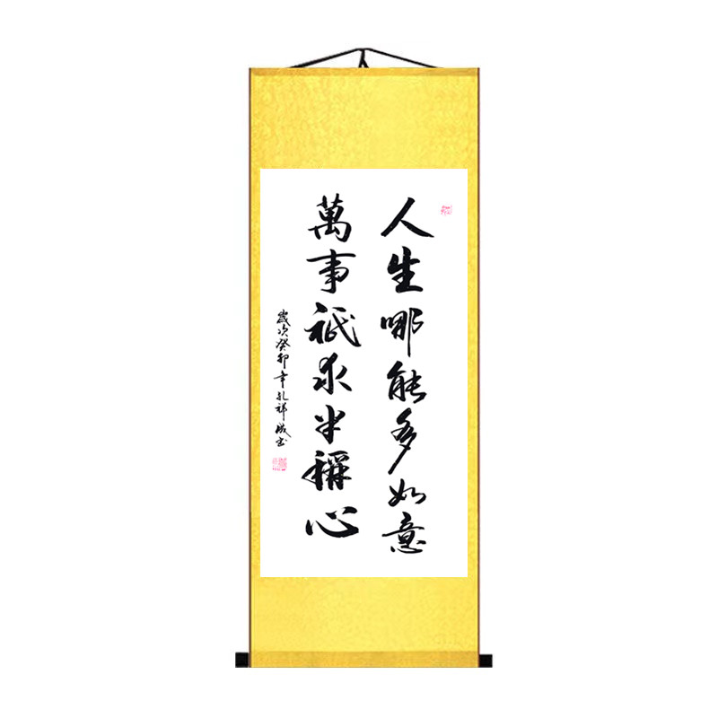 人生哪能多如意手写书法定制挂画