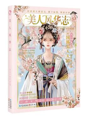 漫娱 美人风华志 国风美少女古人很潮系列汉服时尚穿搭历史美人新定义朝代美食大比拼趣说唐风美人志汉风潮流志进击的美人MOOK2