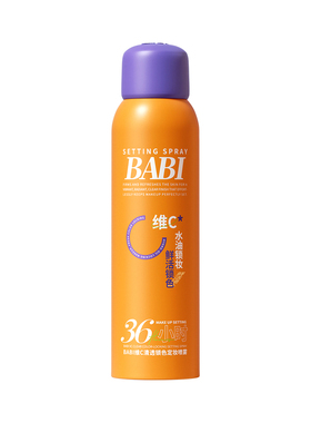 BABI维C定妆喷雾3.0控油36H持久不脱妆防蹭持妆防水防汗定妆75ml