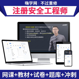 2026年注册中级安全工程师网课2025官方教材注安视频课程真题课件