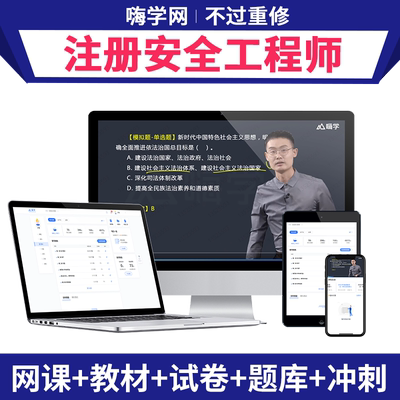 2026年注册中级安全工程师网课2025官方教材注安视频课程真题课件