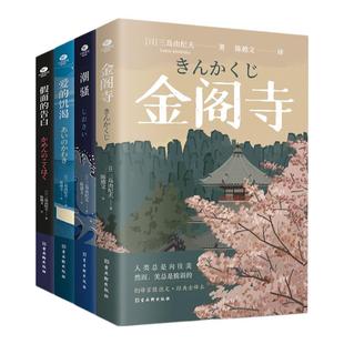 正版三岛由纪夫小说文集金阁寺潮骚假面的告白爱的饥渴陈德文译全文无删减外国小说日本文学作品现当代文学书籍