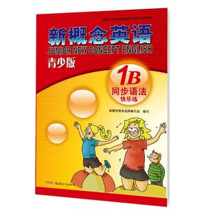 新概念英语青少版同步一课一练1B  学生自学辅导练习书 含参考答案 配套新概念英语青少版1B教材课本零基础入门学生用书练习册