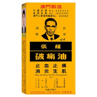 张权破痛油澳门跌打损伤破疼油止血止痛散瘀消肿澳门活络油38mlR