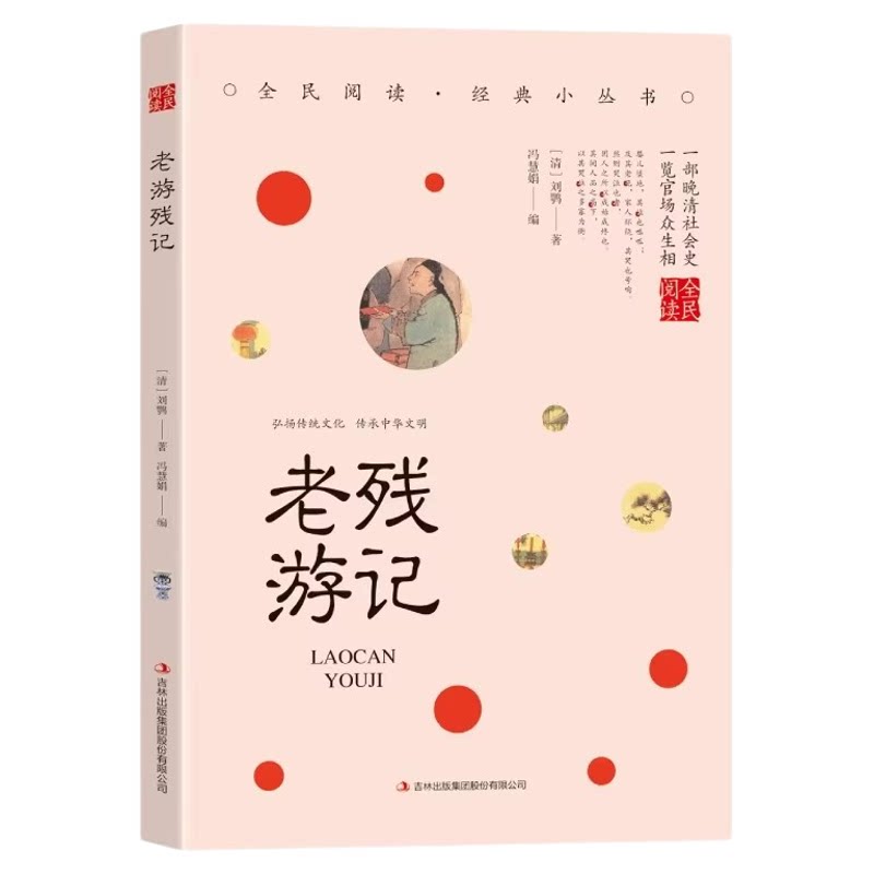 老残游记正版 刘鹗原著中国古典文学小说 晚清四大谴责小说之一影响巨大的清代小说 青少年版初高中生无障碍阅读 国学经典畅销书籍