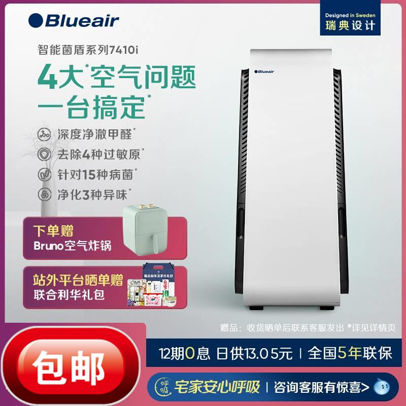 Blueair/布鲁雅尔空气净化器家用除菌除甲醛卧室智能净化机7410i