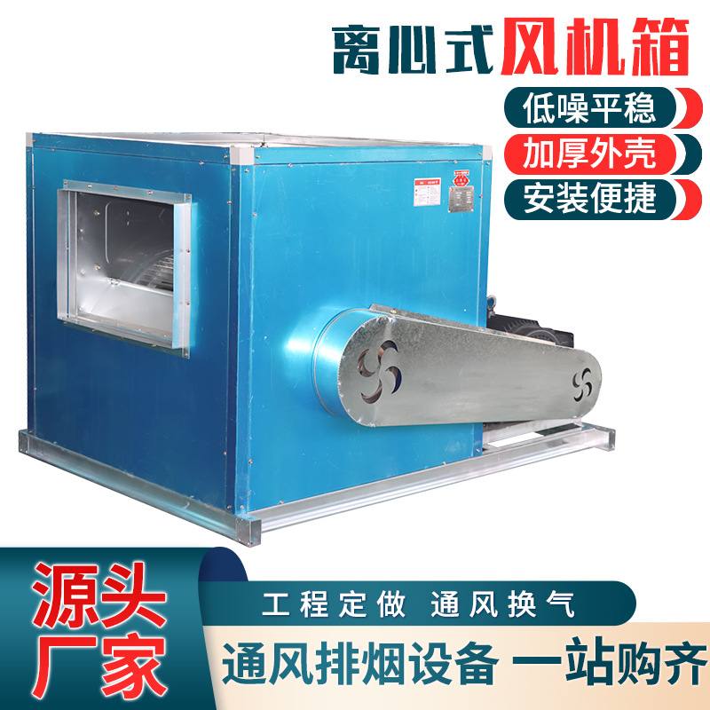 厂家低噪音净化过滤风机消防排烟式静音空调风机柜式离心风机箱