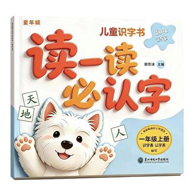 儿童识字书读一读必认字幼小衔接