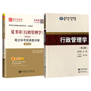 行政管理学夏书章第六版教材第6版笔记和考研真题详解修订版行政管理学2027考研教材参考辅导解析资料圣才官方直营正版