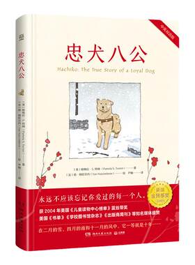 当当网正版童书 忠犬八公
