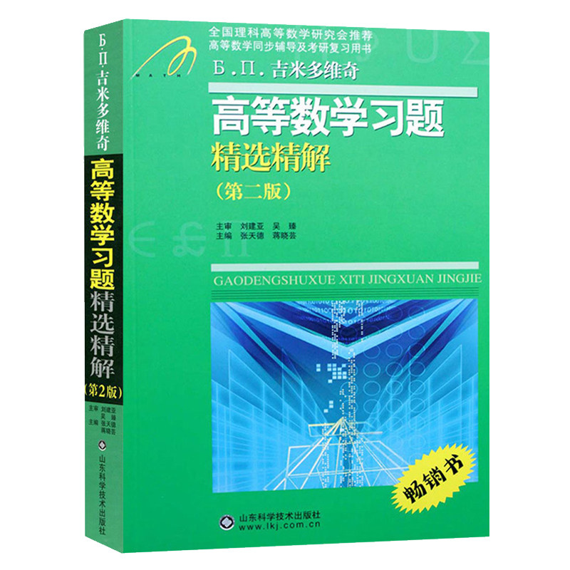 吉米多维奇高等数学习题精选精解 张天德 研究生本科专科教材高数同步学习辅导书考研讲义高等数学全解练习题库题集 自学考研