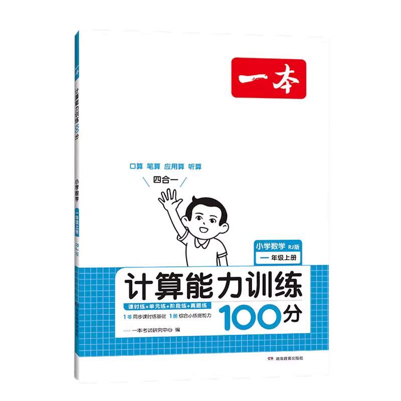 2024版一本小学数学计算题强化训练口算天天练大通关数学思维训练人教版一年级二年级三四五六年级上下册口算小达人笔算应用题听算