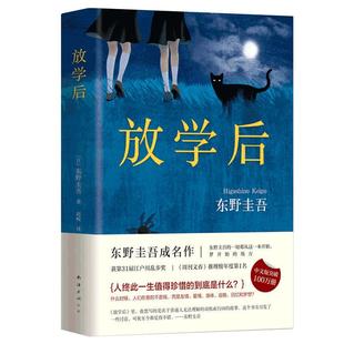 【赠书签】放学后(精装) 东野圭吾成名作获江户川乱步奖 周刊文春推理小说榜 畅销读物日本侦探悬疑小说畅销书籍排行榜正版