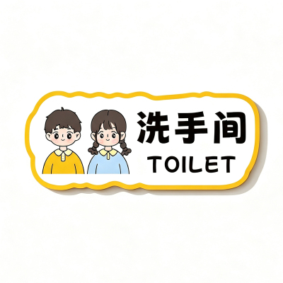 卡通男女卫生间定制亚克力标识牌
