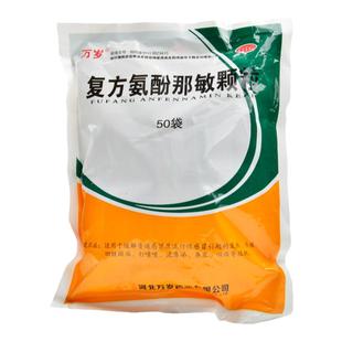 万岁 复方氨酚那敏颗粒 50袋/包