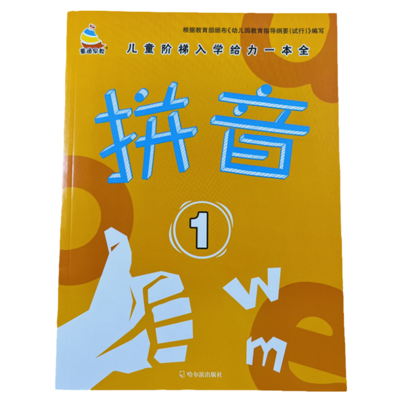 拼音1幼儿入学准备练习册46页/本