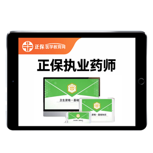 2026正保医学教育网执业药药师网课西药中药一二教材讲义视频课程