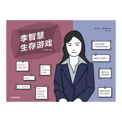 李智慧生存游戏 权修仁 高诚陪 著 权修仁 高诚陪 著 模拟人生 卡牌游戏 桌游 互动游戏书 沉浸式阅读 中信出版社图书 正版书籍