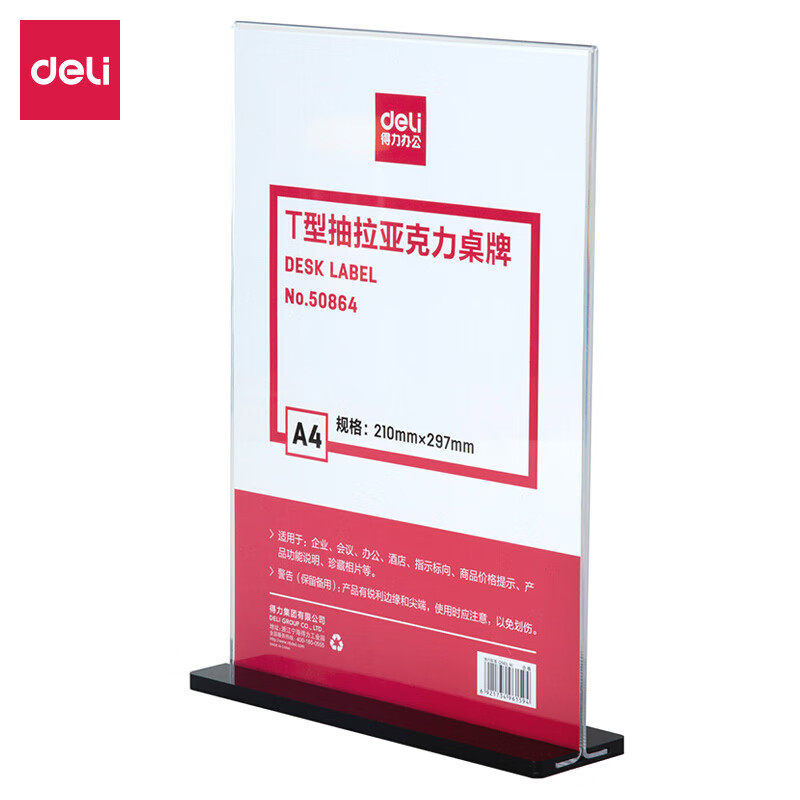 得力 [5个装]T型A4竖式抽拉亚克力桌牌/展示牌/台卡/酒水牌 50864