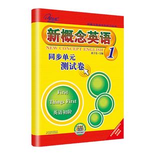子金传媒新概念英语1同步单元测试卷新概念第一册同步测试卷朗文外研社新概念1测试卷同步单元测试卷新概念1测试语法听力单词练习