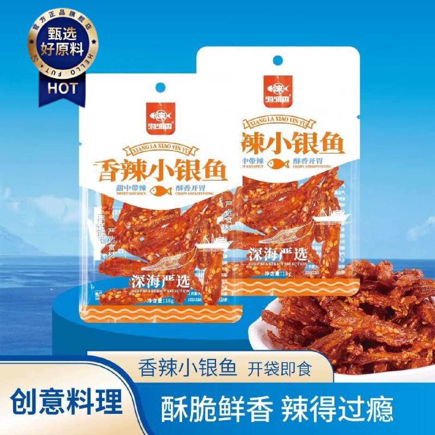 海涞香海味网红零食银鱼仔味甜辣小鱼干休闲即食小吃定量18g优惠