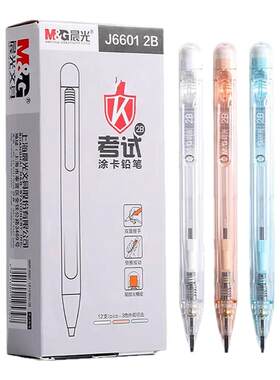 晨光2B考试自动涂卡铅笔按动考试