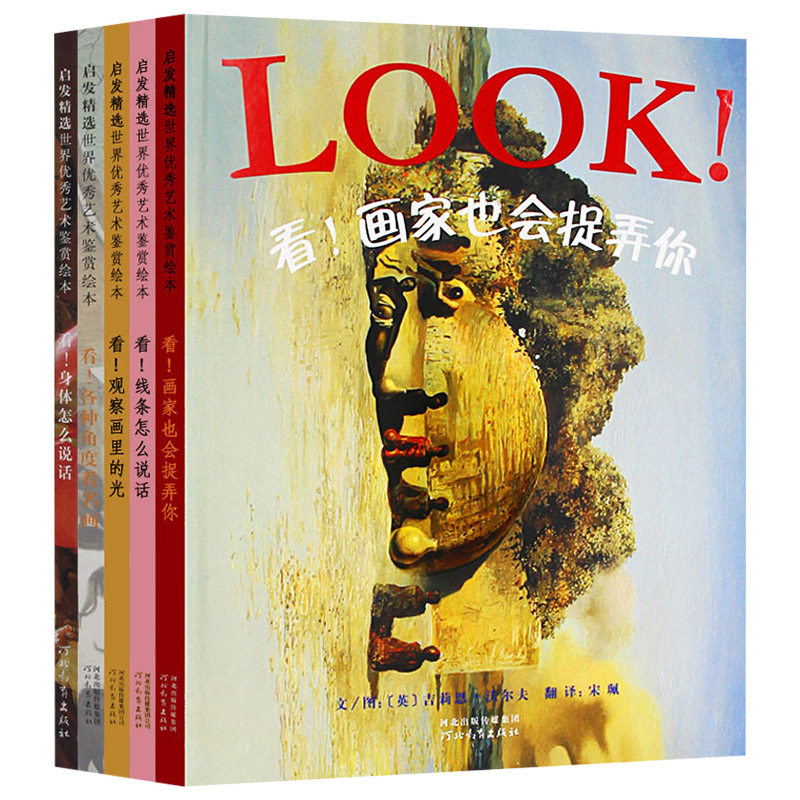 LOOK系列硬壳精装全5册 包含画家也会捉弄你观察画里的光各种角度看名画线条怎么说话身体怎么说话启发精选正版童书