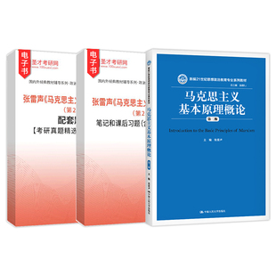 马克思主义基本原理概论张雷声第三版第二版笔记和课后习题含考研真题详解配套题库考研真题精选章节题库自考圣才官方2027考研辅导