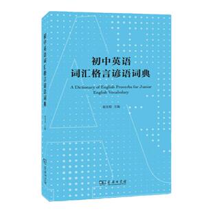 中学教辅初中名校英语必备名师词汇格言谚语词典商务印书馆初中用
