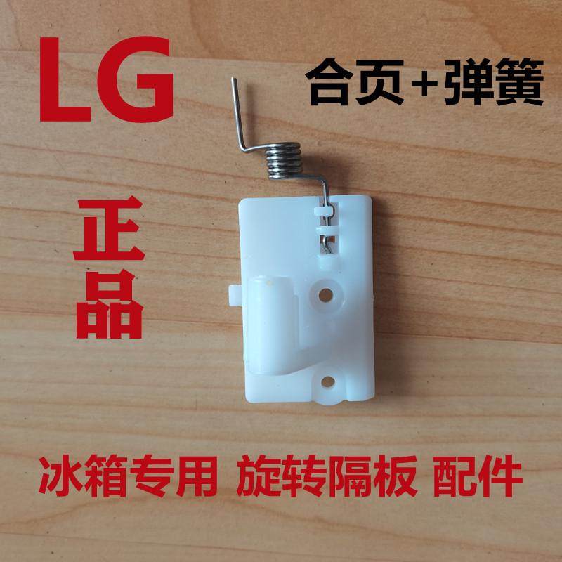 新疆包邮LG冰箱配件旋转隔板合页弹簧对开门冷藏挡板档条K37 38 4