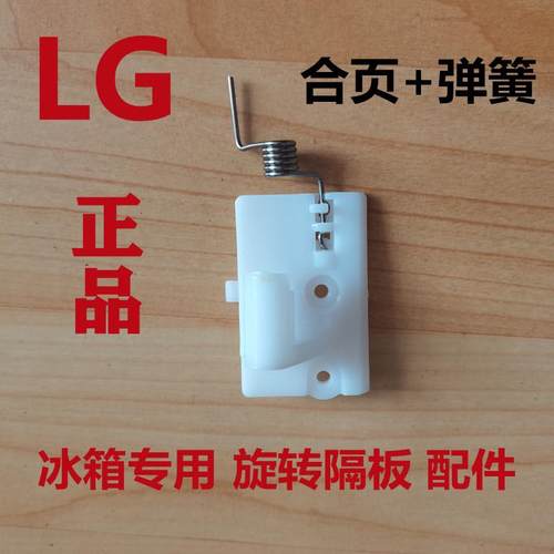 新疆包邮LG冰箱配件旋转隔板合页弹簧对开门冷藏挡板档条K37 38 4