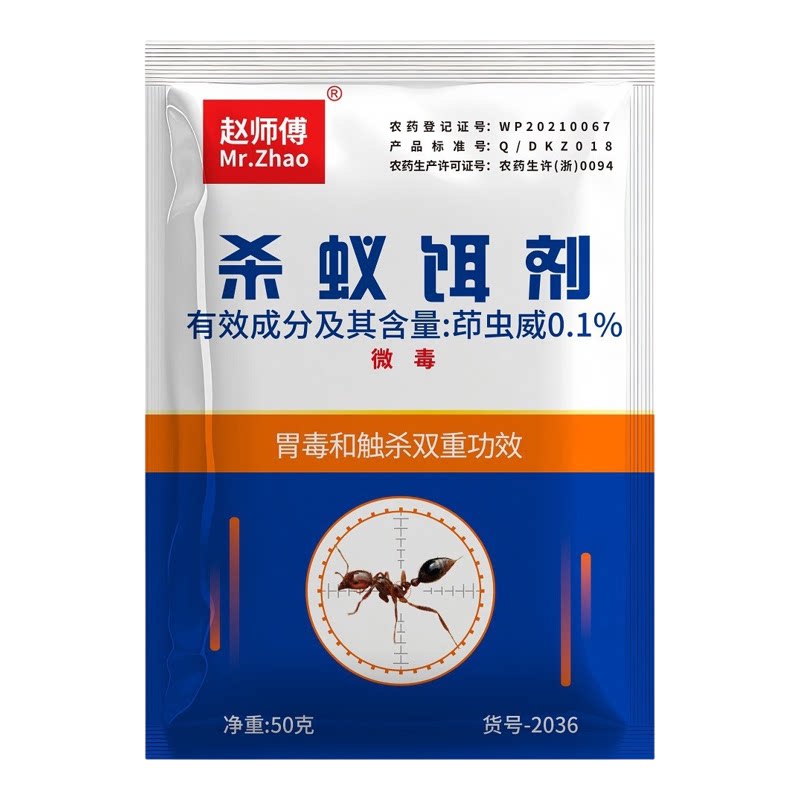 赵师傅50克茚虫威0.1%蚂蚁药