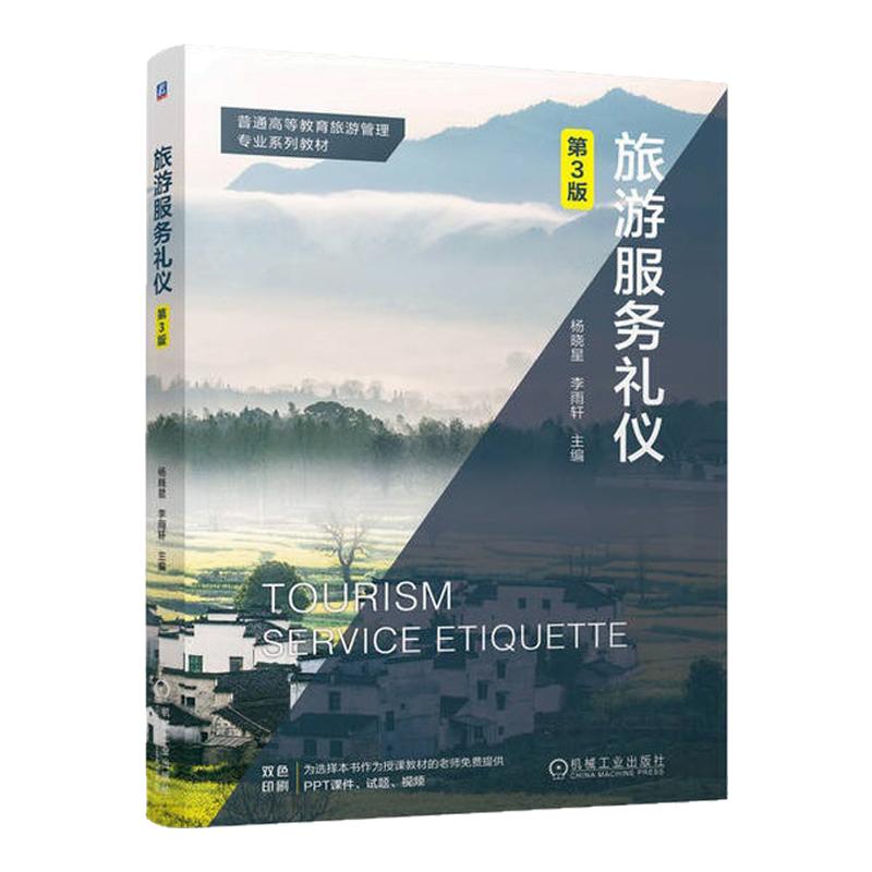 旅游服务礼仪第3版第三版 杨晓星 李雨轩 9787111755371 机械工业出版社
