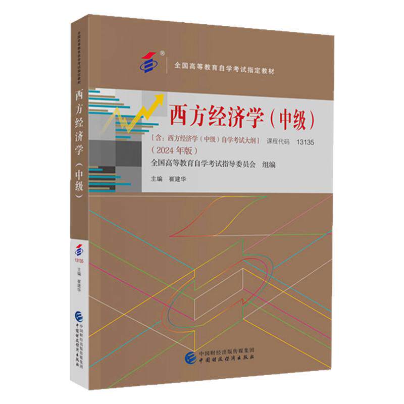 13135西方经济学(中级)教材