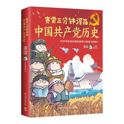 赛雷三分钟漫画中国共产党历史百年党史中国史全彩还原百年中国共产党历史赛雷党史类入门级读物博集天卷童书官方正版