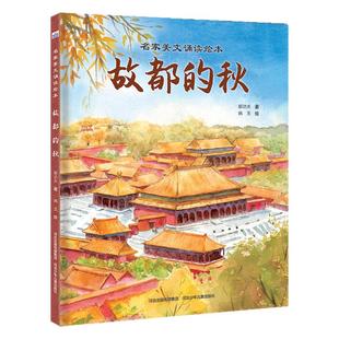 名家美文诵读绘本—故都的秋.节选自郁达夫广为人知的作品,文本入选小学语文课本,是广大小学生熟知的篇目之一不做删减和改写