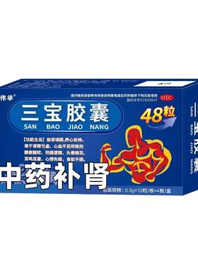 【伟举】三宝胶囊0.3g*48粒/盒