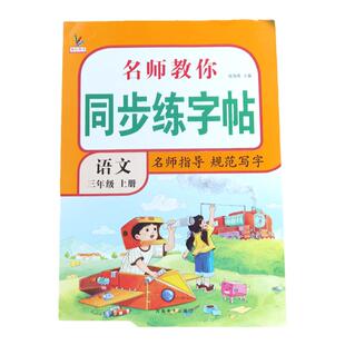 三年级下册同步字帖语文 小学人教版寒假预习练字帖 写字课课练3年级 小学生课本生字练习上册学期习字帖部编教材练字每日一练