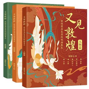 原装正版 又见敦煌描摹本 人物+装饰+纹样敦煌壁画线描精品集佛像一念敦煌描摹本画像工笔画临摹画册敦煌壁画手绘白描线稿书籍文创