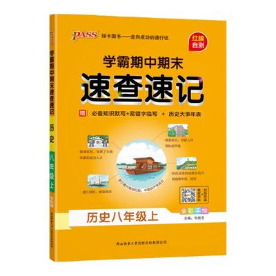2025学霸期中期末速查速记八年级