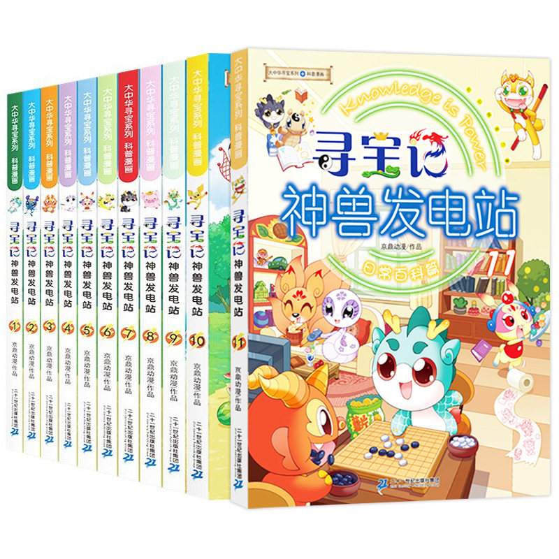 寻宝记神兽发电站全套