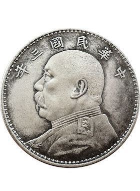 复刻版三年白铜大洋民国风硬币