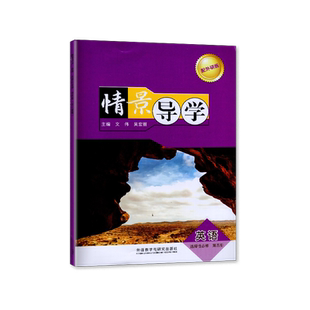 2024春适用 配套外研版 情景导学 英语选择性必修第四册/选修4四 教辅 辅导书 外语教学与研究出版社