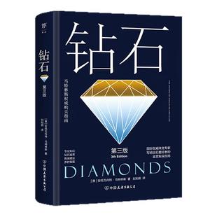 创美工厂马特林斯权威购买指南：钻石+珍珠（专业知识+钻石鉴赏+购买建议+养护指南，内行人全面实用建议，精装全彩印刷）正版书籍