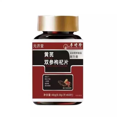 【气血双补】元济堂黄芪双参枸杞片调理气色补中益气两虚熬夜掉发