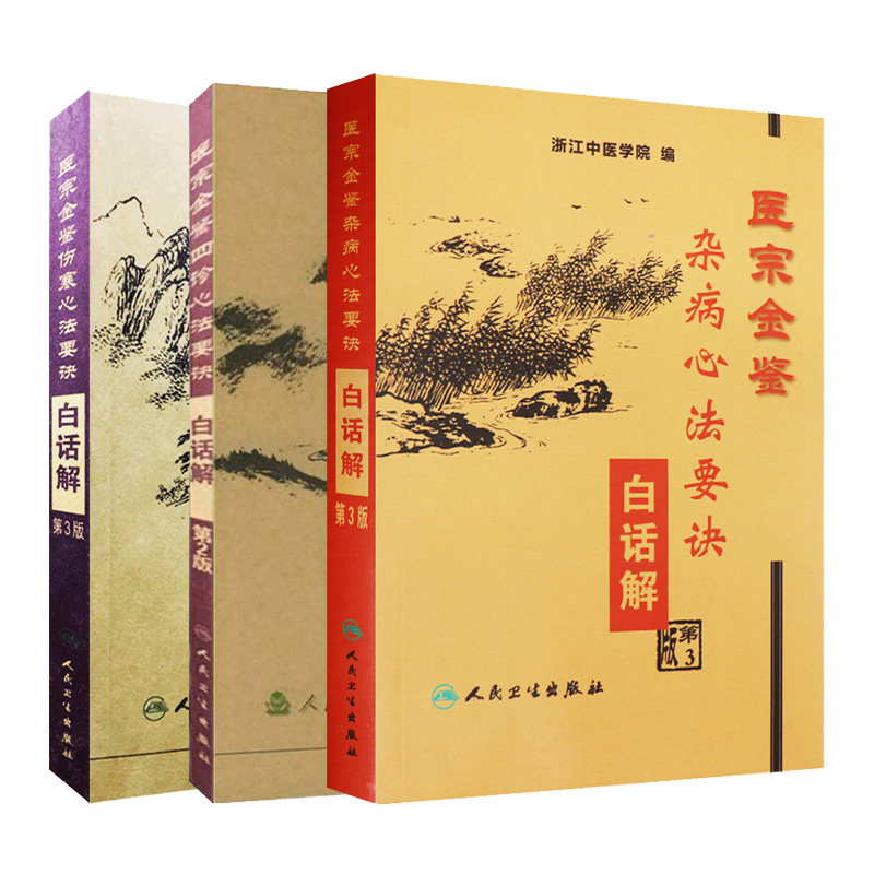 医宗金鉴 伤寒心法要诀 白话解+医宗金鉴 四诊心法要诀 白话解 第2版+医宗金鉴 杂病心法要决 白话解 第3版 人民卫生出版社