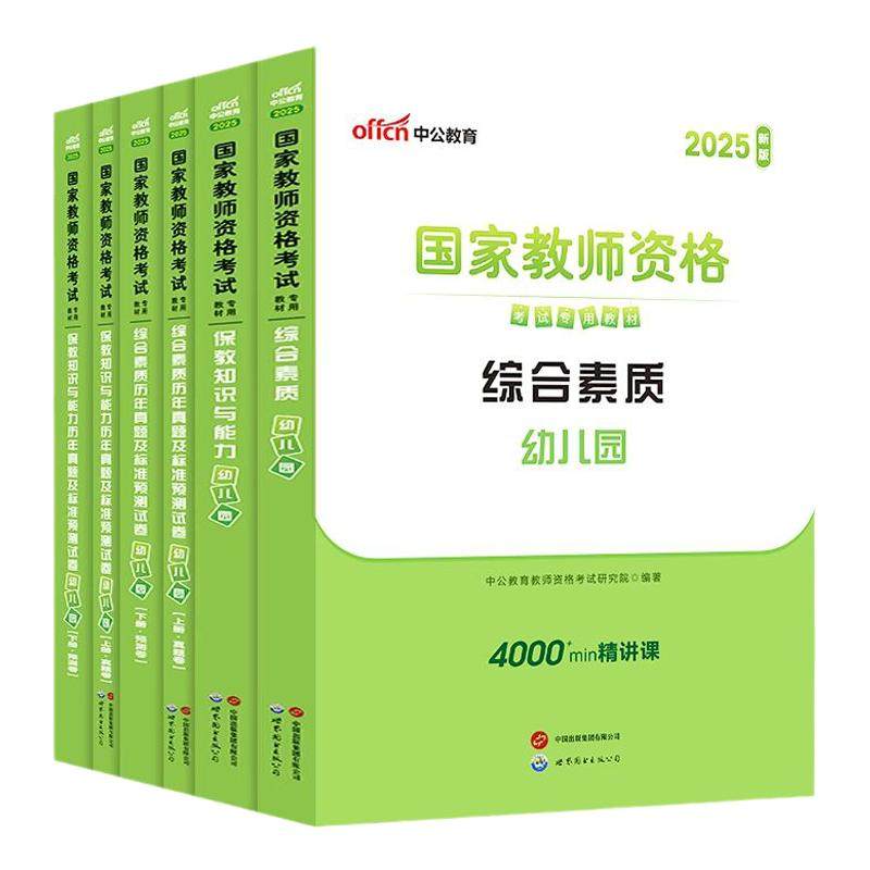 中公备考2026下半年幼儿园教师资格资格证考试用书教材综合素质教师证幼儿园教师资格考试教材保教能力综合素质2026幼儿园