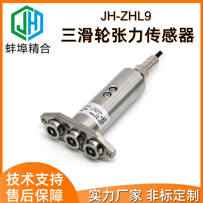 高精度JH-ZHL9三滑轮张力传感器钢丝绳电缆胶带纱线光纤厂家直供