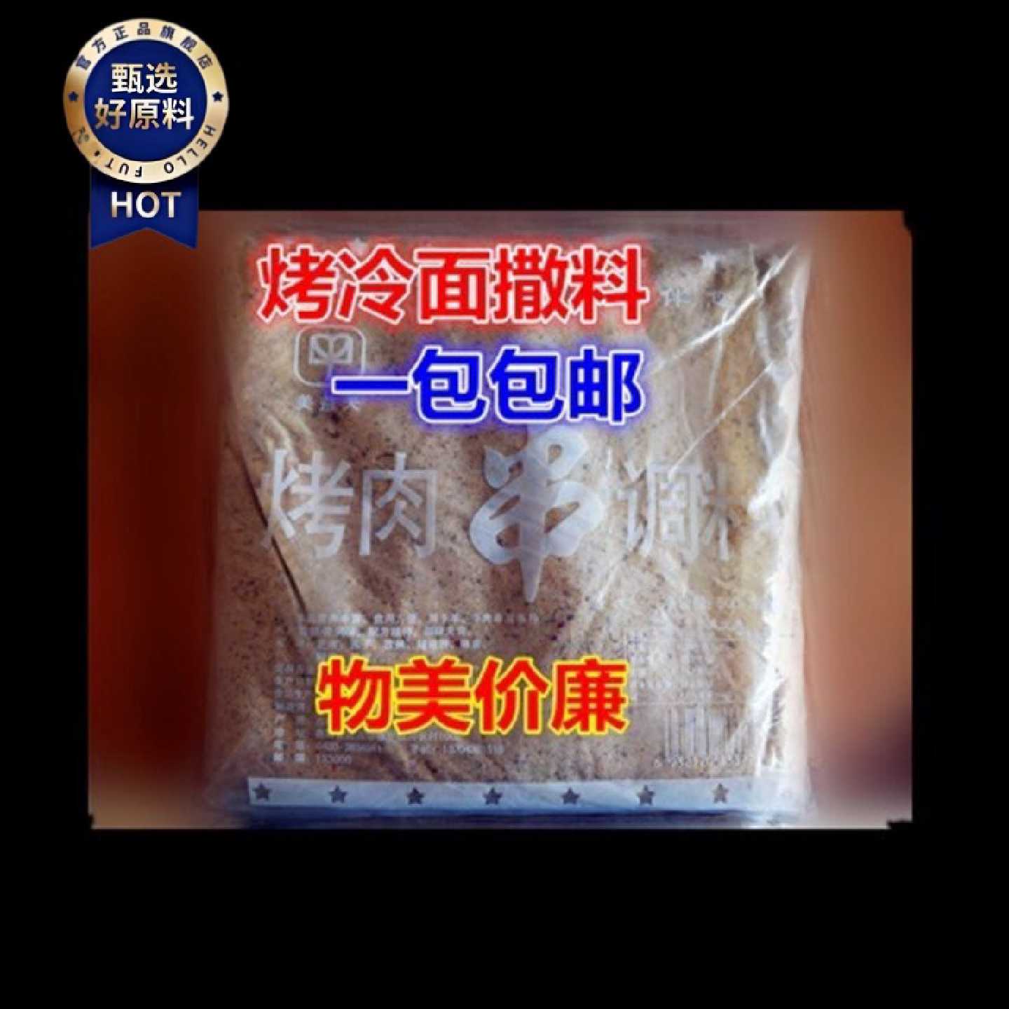 2909次回购烤冷面专用撒料烤冷面干料烧烤烤肉干料撒料包邮1斤装