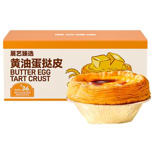 展艺臻选黄油蛋挞皮液套装空气炸锅专用半成品烘焙儿家用童添加无